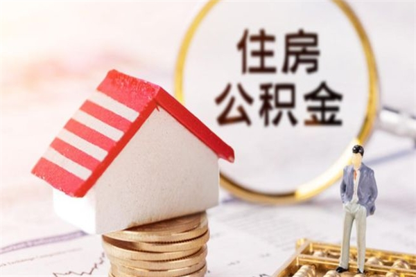 资阳公积金离职怎么帮取（住房公积金离职怎么提取钱）