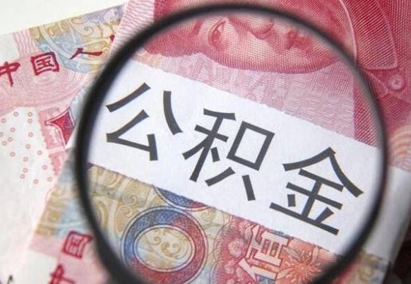资阳代提公积金（公积金代提取需要什么手续）