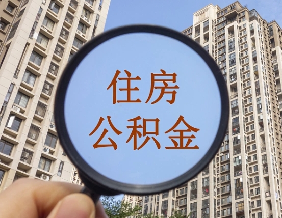 资阳外地人公积金提出（外地人员住房公积金提取需要什么材料）