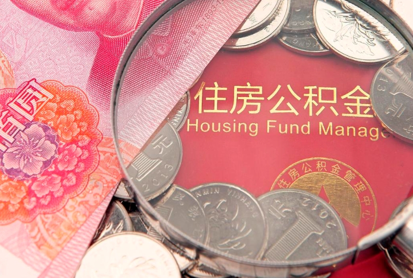 资阳如何把封存的住房公积金取出来（怎么把封存公积金顺利取出来）